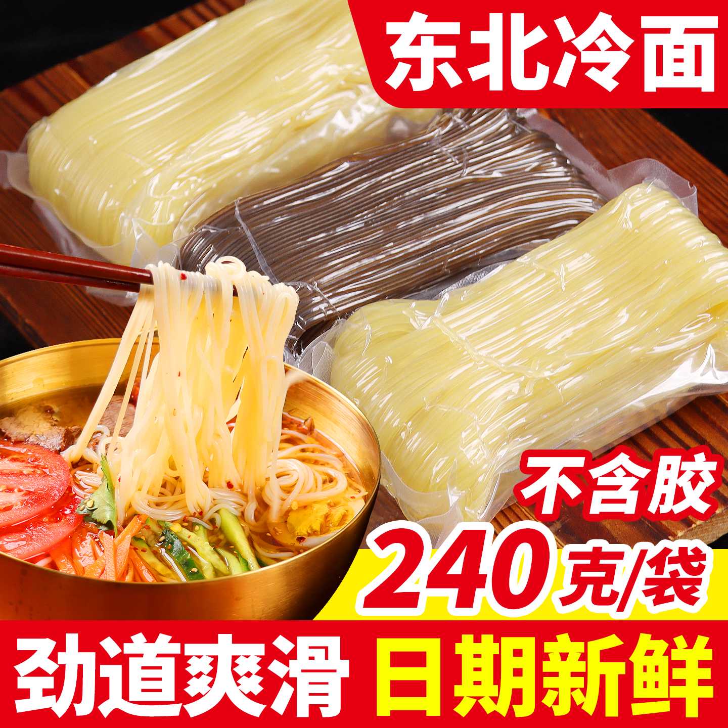 冷面延边朝鲜族东北大冷面韩国荞麦面条240g/袋真空速食商用批发
