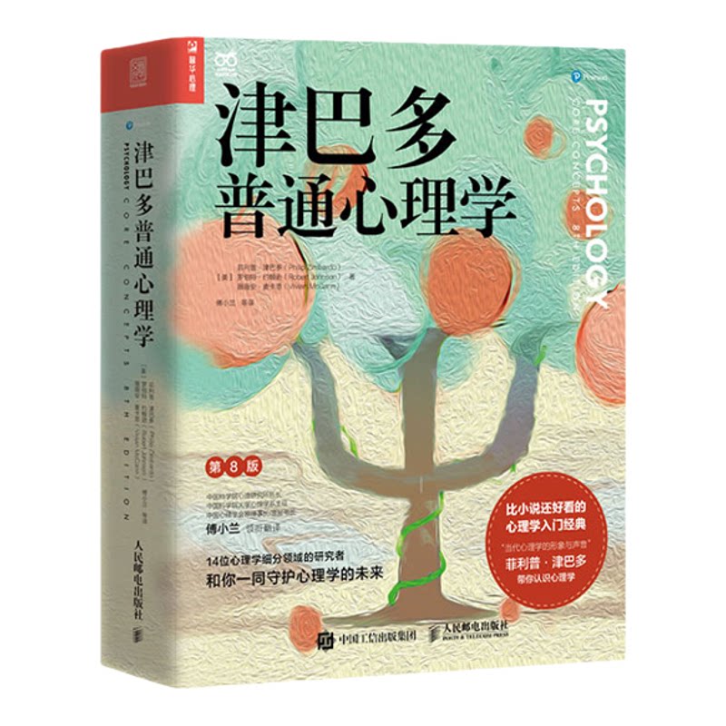 津巴多普通心理学第8版修订版