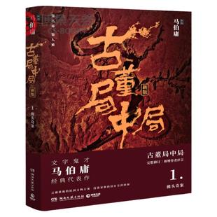 【官方正版】古董局中局1 马伯庸 李现雷佳音主演电影原著 马伯庸作品集 中国科幻侦探悬悬疑推理历史小说书博集天卷