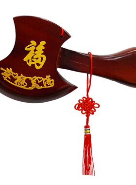 斧子乔迁摆件搬家结婚婚礼桃木