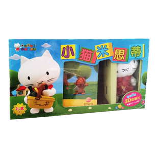 小猫米思蒂3D动画片图书6册+礼品精美海报礼盒装1/2/3册低幼启蒙儿童绘本故事书籍幼早教读物睡前幼儿园小中大班小学