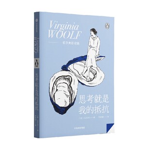 思考就是我的抵抗 伍尔夫 著 在精神疾病的困扰和连绵战火的威胁下审视每一个日子 追求独立女性