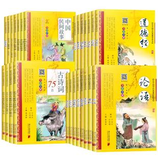 小学国学经典教育读本全彩注音版中国传统文化故事古诗词75首论语弟子规三字经声律启蒙道德经千字文寓言故事骆驼祥子同优文化