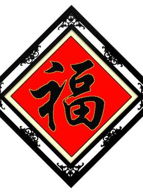印花十字绣小幅黑福福字卧室玄关