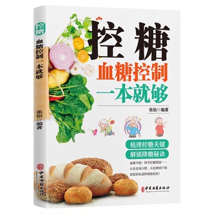 控糖血糖控制一本就够正版糖尿病知识科普宝典用药常识与注意事项梳理控糖关键 解锁降糖秘诀 糖尿病防治与健康管理的实用指南书籍