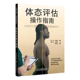 【现货 出版社直发】体态评估操作指南 医学理疗工具书籍 运动拉伸治疗肌肉功能解剖运动拉伸治疗 天津科技翻译出版有限公司