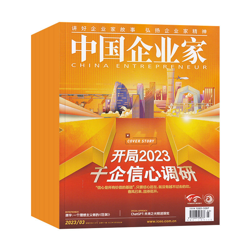 中国企业家+商界杂志全年订阅
