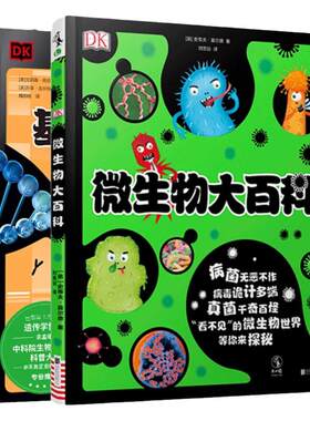 DK微生物大百科 DK基因大百科 帮助孩子轻松弄懂微生物是什么如何防治 了解基因和遗传的秘密 3-6岁就能读懂