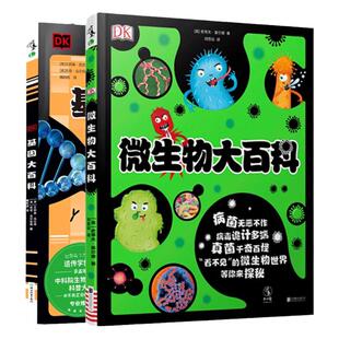 DK微生物大百科 DK基因大百科 帮助孩子轻松弄懂微生物是什么如何防治 了解基因和遗传的秘密 3-6岁就能读懂