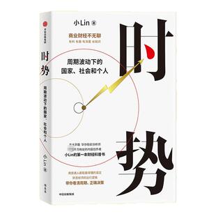 时势 周期波动下的国家社会和个人 小Lin写给每个人的财经科普书 讲透大国经济运行的底层逻辑 经济通俗读物 中信出版社 新华正版