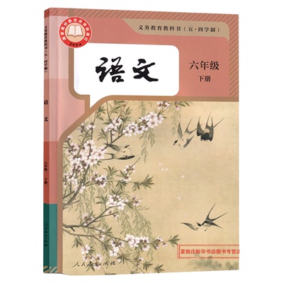 【新华书店】2026新版五四制6六年级下册全套课本任选人教版六本语文数学英语生物地理历史政治鲁教版54学制六年级下册全套教材