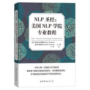 NIP圣经 美国NIP学院专业教程 史蒂夫·安德鲁斯 世界图书出版公司 用NLP技巧去改善提升内心力量 建立自信消解困扰的心态调整手册