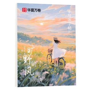 华夏万卷手写体字帖旷野的风行楷练字帖成人连笔字练字男女生漂亮字体临摹练字帖文艺小清新硬笔书法练字本初高中生美文金句摘抄本