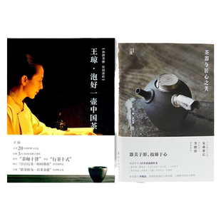 王琼 泡好一壶中国茶+茶器与匠心之美 对话中日10位茶器创作者 茶文化 茶器 品茶 茶道 茶之书 和静茶修 品位修养书籍 茶修