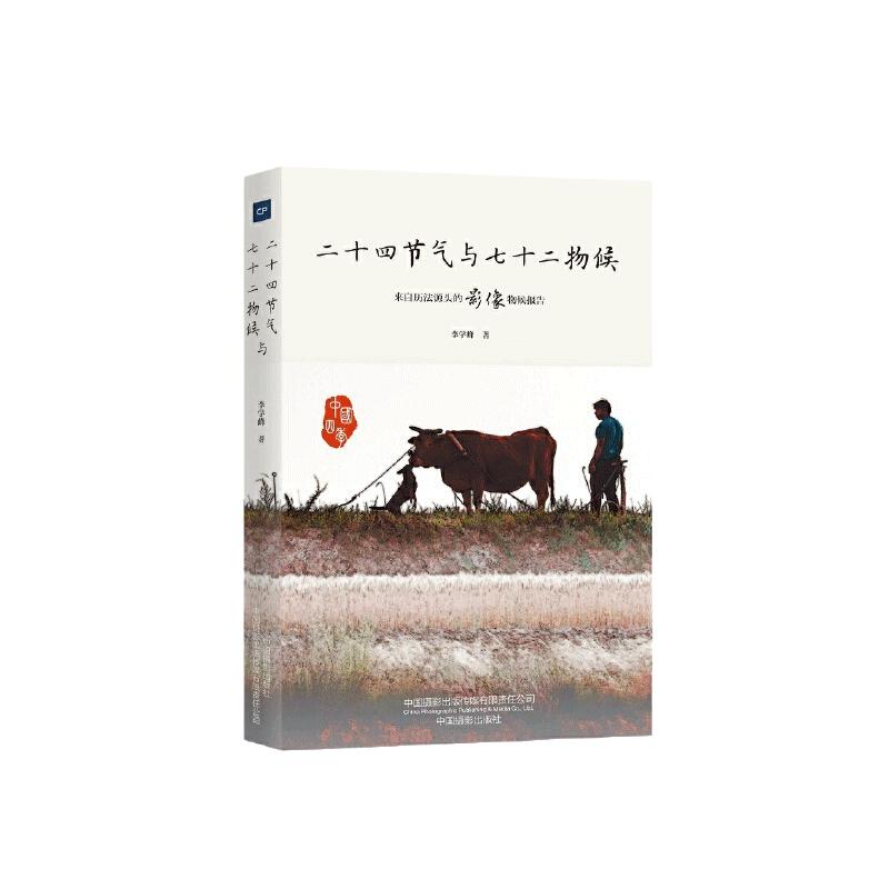 当当网 二十四节气与七十二物候 正版书籍
