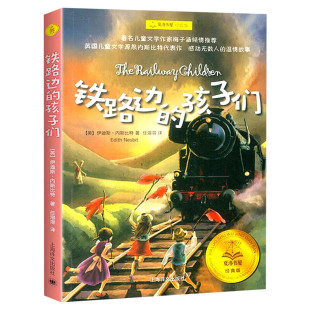 新华文轩】铁路边的孩子们 夏洛书屋经典版 百班千人四年级阅读推荐书目儿童文学必小学生课外书总会遇见新朋友上海译文出版社正版