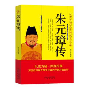 朱元璋传 深度叙写明太祖朱元璋的传奇开国史诗 中华历代帝王传古代历史名人皇帝大传 大明王朝 古代王朝兴衰史政治历史人物传记书