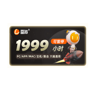 雷神加速器1999小时steam吃鸡加速霍格沃兹遗产吃鸡鹅鸭杀加器器
