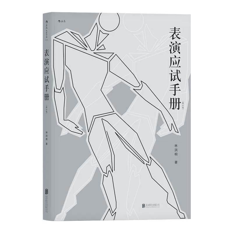 表演应试手册修订版 含10小时在线教学视频 北电中戏上戏中传艺术院校艺考经验分享辅导建议指南 演员技巧参考书籍