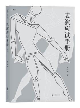 表演应试手册修订版 含10小时在线教学视频 北电中戏上戏中传艺术院校艺考经验分享辅导建议指南 演员技巧参考书籍