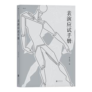 表演应试手册修订版 含10小时在线教学视频 北电中戏上戏中传艺术院校艺考经验分享辅导建议指南 演员技巧参考书籍