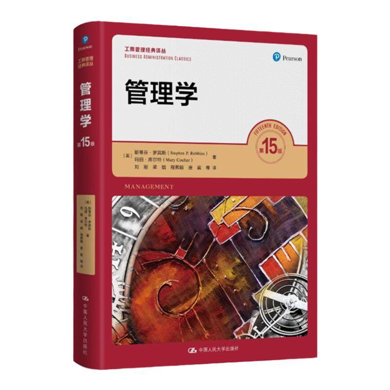 2022年新版 管理学 第15版第十五版 斯蒂芬 罗宾斯 中文版 中国人民大学出版社 经典管理学教材 考研教材