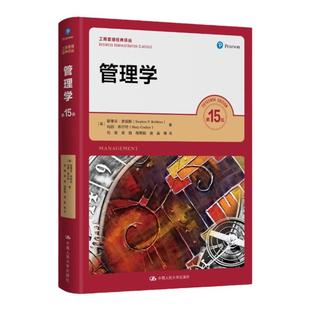 2022年新版 管理学 第15版第十五版 斯蒂芬 罗宾斯 中文版 中国人民大学出版社 经典管理学教材 考研教材