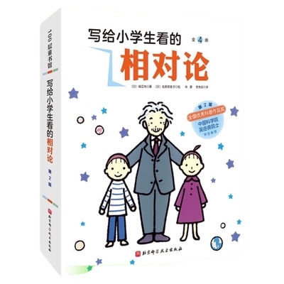 写给小学生相对论4册博库