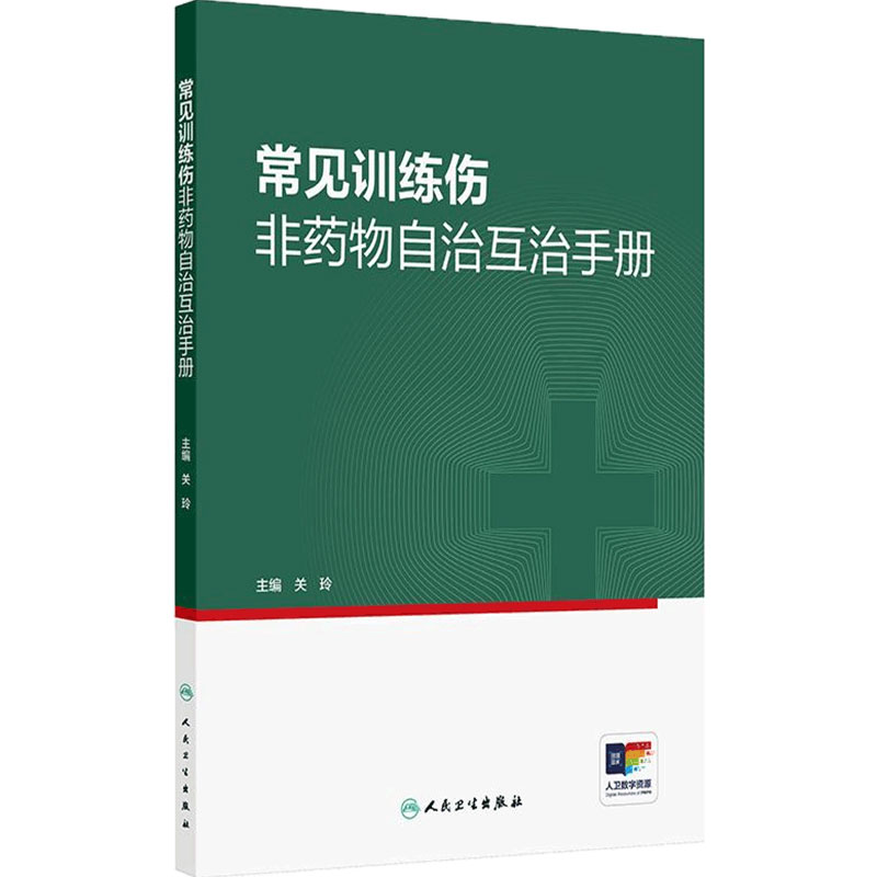 常见训练伤非药物自治互治手册 关玲中医应急止痛治疗特殊运动损伤关节肌肉拉伤运动健身实用自我保健按摩筋膜康复人民卫生出版社