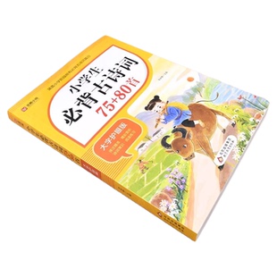 小学生必背古诗词75首十80首人教版注音文言文古诗文大全一本通小古文100篇课小学一二三年级四五到六年级同步语文129首169首必备