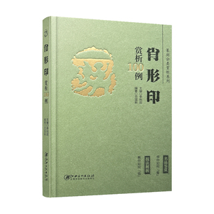 正版新款 篆刻分类赏析系列 肖形印赏析100例 官玺私玺印章印谱历代古印赏析临摹 李刚田主编 江西美术出版社