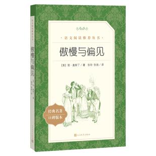 【高中生推荐阅读】傲慢与偏见 (英)简奥斯丁 著张玲张扬 译 著作 中外名家原著世界文学名著经典小说文学 人民文学出版社正版