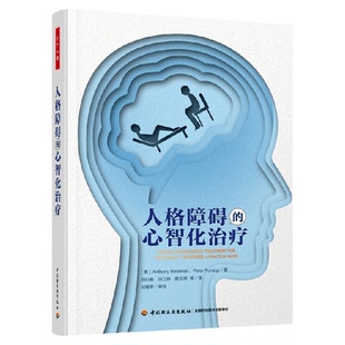 万千心理 人格障碍的心智化治疗 安东尼·贝特曼等著 心理学正版
