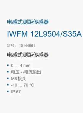 议价Baumer堡盟方形电感式感测器IWFM 12L9504/S35A订货号1014496