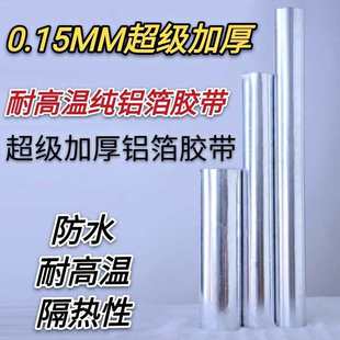 锡纸铝箔胶带防火防裂加厚0.15mm耐高温隔热带胶铝箔70cm加宽1.2m