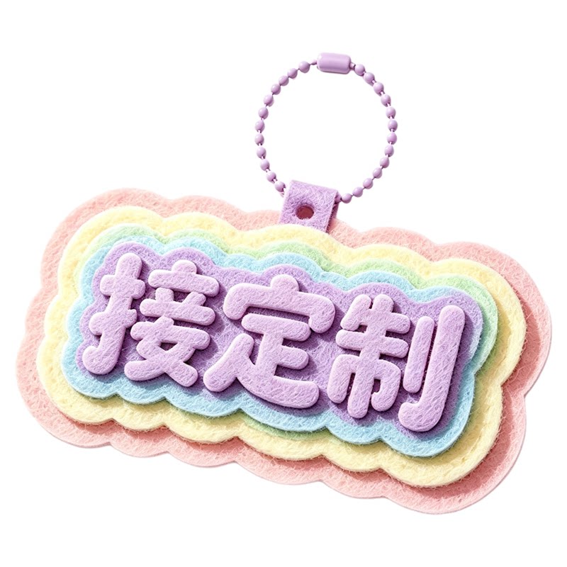 少女心不织布文字定制挂件ins钥匙扣