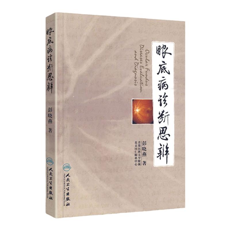 眼底病诊断思辨 彭晓燕 著 耳鼻喉科学 实用眼科学眼底病学眼科学 医学临床 医学用书 书籍 人民卫生出版社 9787117120197