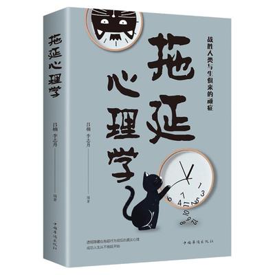 正版拖延心理学与生俱来的的书籍拖延症恐惧和焦虑入门书,提供对拖延更专业的分析和更有力的回击,解决有关拖延的问题