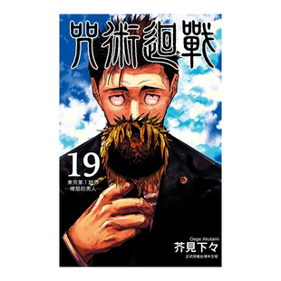 【现货】漫画 咒术回战19 芥见下々 台版漫画书繁体中文原版进口图书 东立出版 咒術回戰