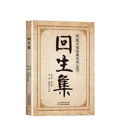 回生集正版陈杰原著白话文民间验方大全内科杂病外症伤损杂治女科小儿诸病良方家庭实用药方秘方验方宝典中医传世经典必读系列丛书