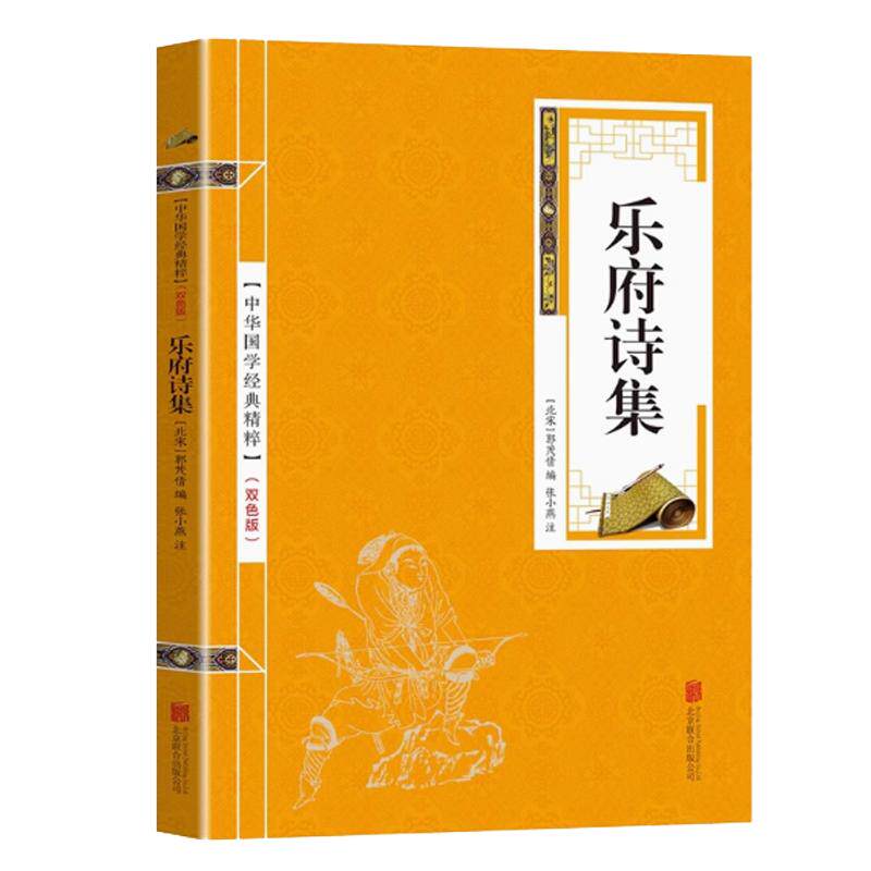 中华国学经典精粹乐府诗集名家诗词经典读本原文注释简析国学经典古典名著书籍唐诗课外阅读古文观止清雅诗词诗经古诗词笑林广记