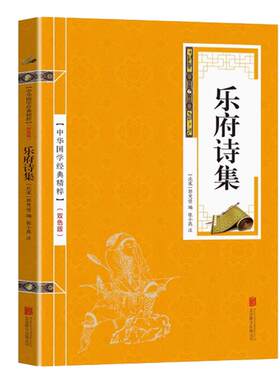 中华国学经典精粹乐府诗集名家诗词经典读本原文注释简析国学经典古典名著书籍唐诗课外阅读古文观止清雅诗词诗经古诗词笑林广记