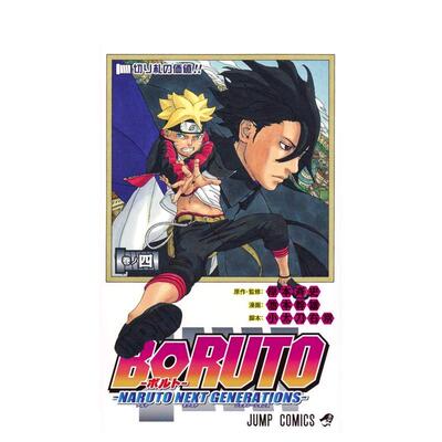 【预售】火影忍者后传博人传4日文漫画进口原版书平装ＢＯＲＵＴＯーＮＡＲＵＴＯ　ＮＥＸＴ　ＧＥＮＥＲＡＴＩＯＮＳー　巻ノ四