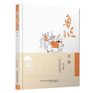 彷徨 鲁迅文集 书籍正版 生来我们都一样年轻又彷徨少年时之刃 彷徨 书 鲁迅 朝花夕拾 呐喊彷徨