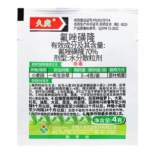 氟唑磺隆70%小麦田苗后除草剂看麦娘雀麦野燕麦 麦田除草剂禾本科