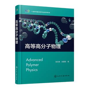 高等高分子物理 刘引烽 高分子物理 高分子材料 链结构 凝聚态结构 溶液理论 转变与松弛 力学性能 高分子专业课程教学参考书籍