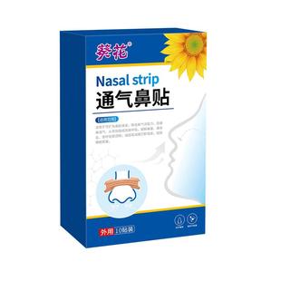 葵花通气鼻贴鼻炎成人儿童通用缓解鼻塞充血鼻窦炎改善鼻子小葵花