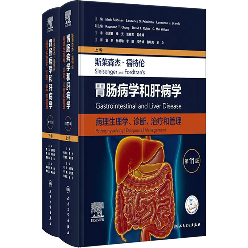 斯莱森杰福特伦胃肠病学和肝病学 第11版上下卷套装病理生理学诊断治疗和管理翻译版
