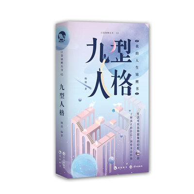 漫娱九型人格正版书包邮 简洁有趣心理学口袋锦鲤从书系列 解压减压轻松治愈了解自己洞察他人人际交往入门基础实用书籍