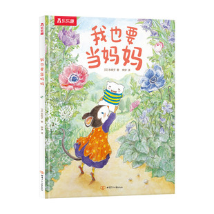 【乐乐趣旗舰店】我也要当妈妈 3-4-6岁宝宝故事图画书 幼儿园学前儿童亲子睡前故事阅读换位思考暖心成长情商培养益智精装绘本